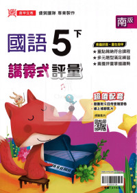 【國小114下】鼎甲國小講義式評量-南版國語5下