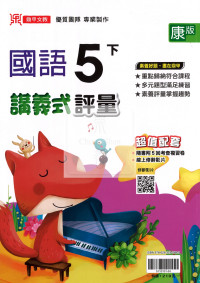 【國小114下】鼎甲國小講義式評量-康版國語5下