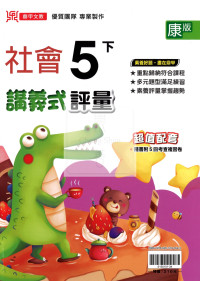 【國小114下】鼎甲國小講義式評量-康版社會5下
