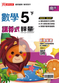 【國小114下】鼎甲國小講義式評量-南版數學5下