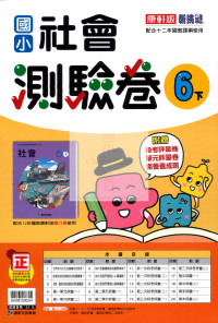 【國小114下】康軒國小新挑戰測驗卷-社會6下