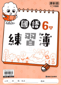 【預購-國小114下】康軒練習簿/作業簿-國語六下(學用)