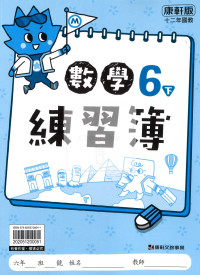 【預購-國小114下】康軒練習簿/作業簿-數學六下(學用)