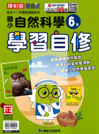【國小114下】康軒國小新挑戰學習自修-自然6下