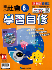 【國小114下】康軒國小新挑戰學習自修-社會6下