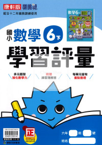 【國小114下】康軒國小新挑戰學習評量-數學6下