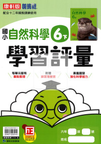 【國小114下】康軒國小新挑戰學習評量-自然6下