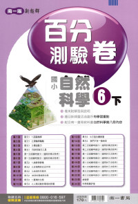 【國小114下】南一國小 新超群百分測驗卷-自然6下