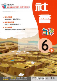 【國小114下】南一國小新超群自修-社會6下