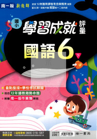 【國小114下】南一國小 新超群學習成就評量-國語6下