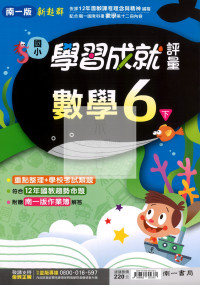 【國小114下】南一國小 新超群學習成就評量-數學6下