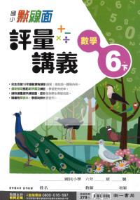 【國小114下】南一國小點線面評量講義-數學6下