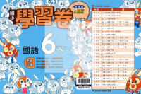 【國小114下】翰林小無敵學習卷-國語6下