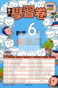 【國小114下】翰林小無敵學習卷-數學6下