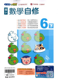【國小114下】翰林國小無敵自修-數學6下