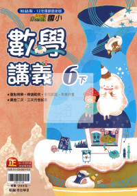 【國小114下】翰林國小小無敵講義-數學6下