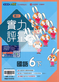 【國小114下】翰林國小小無敵實力評量-國語6下