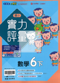 【國小114下】翰林國小小無敵實力評量-數學6下