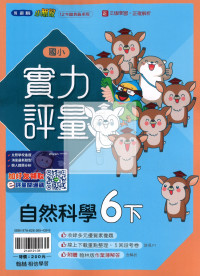 【國小114下】翰林國小小無敵實力評量-自然6下