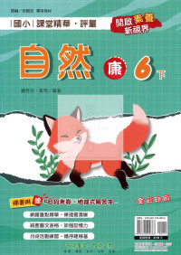 【國小114下】奇鼎國小課堂評量-康版自然6下