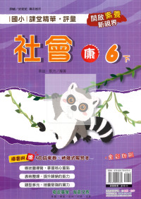 【國小114下】奇鼎國小課堂評量-康版社會6下