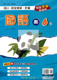 【國小114下】奇鼎國小 南版 課堂精華評量-國語6下