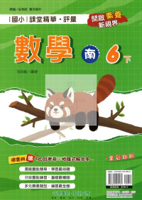 【國小114下】奇鼎國小 南版 課堂精華評量-數學6下