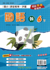 【國小114下】奇鼎國小 翰版 課堂精華評量-國語6下