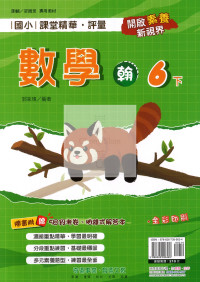 【國小114下】奇鼎國小 翰版 課堂精華評量-數學6下