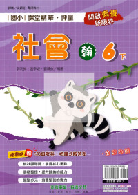 【國小114下】奇鼎國小 翰版 課堂精華評量-社會6下