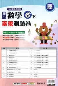 【國小114下】明霖國小素養測驗卷-康版數學6下