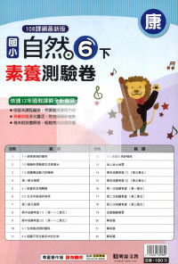 【國小114下】明霖國小素養測驗卷-康版自然6下