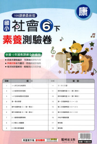 【國小114下】明霖國小素養測驗卷-康版社會6下