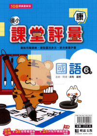 【國小114下】明霖國小課堂評量-康版國語6下
