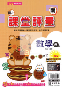 【國小114下】明霖國小課堂評量-南版數學6下
