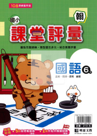 【國小114下】明霖國小課堂評量-翰版國語6下