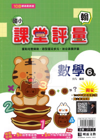 【國小114下】明霖國小課堂評量-翰版數學6下