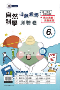 【國小114下】良品活潑測驗卷-康版自然6下