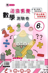 【國小114下】良品活潑測驗卷-南版數學6下