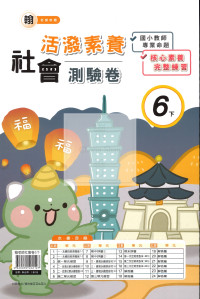 【國小114下】良品活潑測驗卷-翰版社會6下