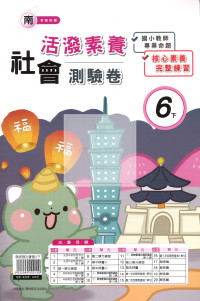 【國小114下】良品國小活潑測驗卷-南版社會6下