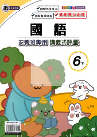 【國小114下】良品國小安親班專用講義式評量-康版國語6下