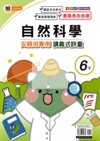 【國小114下】良品國小 翰版 安親班專用講義式評量-自然6下