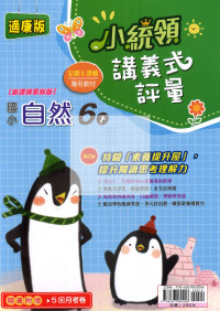 【國小114下】金安國小 康版 小統領講義式評量-自然6下