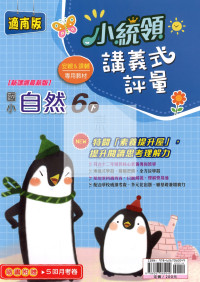 【國小114下】金安國小 南版 小統領講義式評量-自然6下