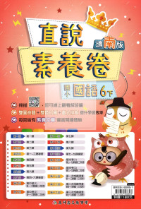 【國小114下】高升鑫國小直說測驗卷-南版國語6下