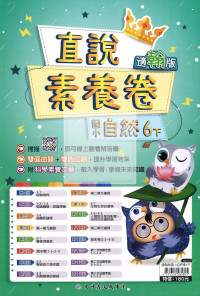 【國小114下】高升鑫直說測驗卷-翰版自然6下