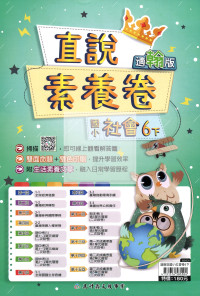 【國小114下】高升鑫直說測驗卷-翰版社會6下