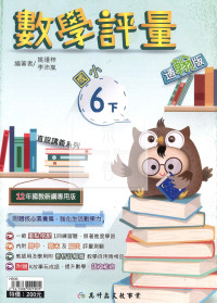 【國小114下】高升鑫國小評量-翰版數學6下