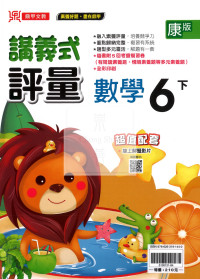 【國小114下】鼎甲國小講義式評量-康版數學6下